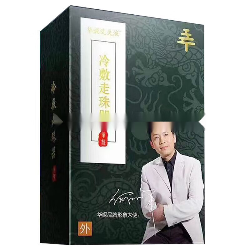 新品正i品华妮艾灸液冷敷走珠器颈肩腰腿膝盖关节疼痛60ml/盒[大房