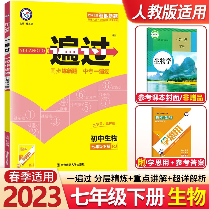 【科目自选】2024版一遍过初一七年级上册下册 初一教材同步练习题练习册7年级上下册辅导书 天星教育 生物下册 人教版