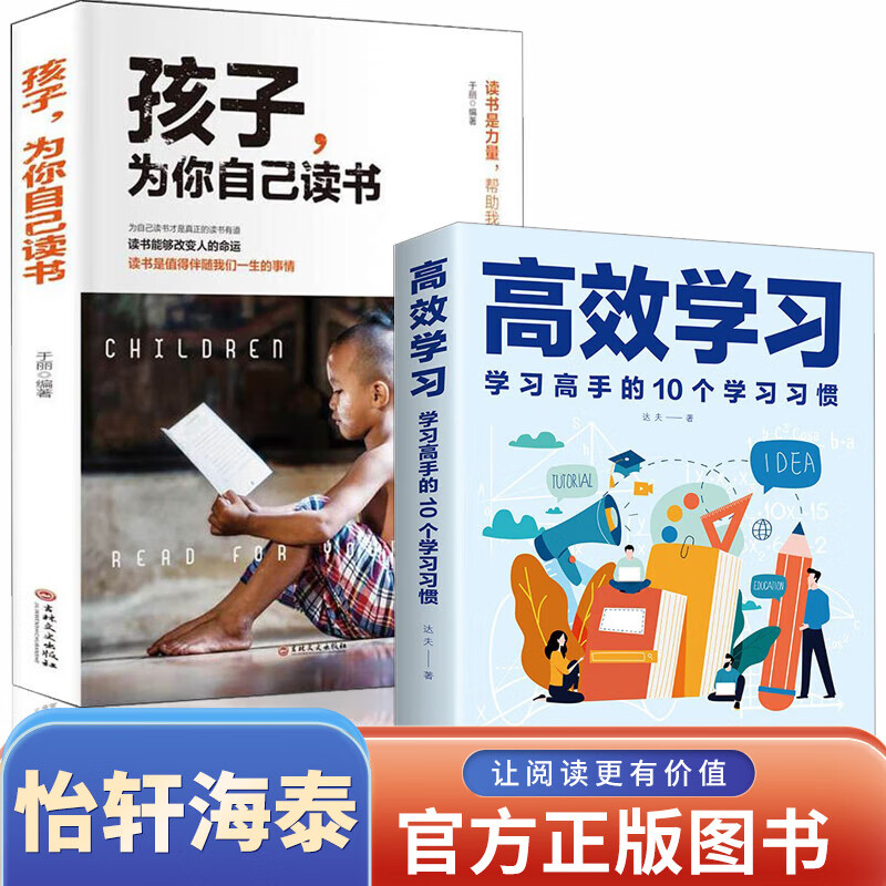 高效学习学习高手的10个学习习惯+孩子你是为你自己读书 读书能够改变人的命运家庭教育让孩子看的 青春期叛逆期男孩女孩读的书籍