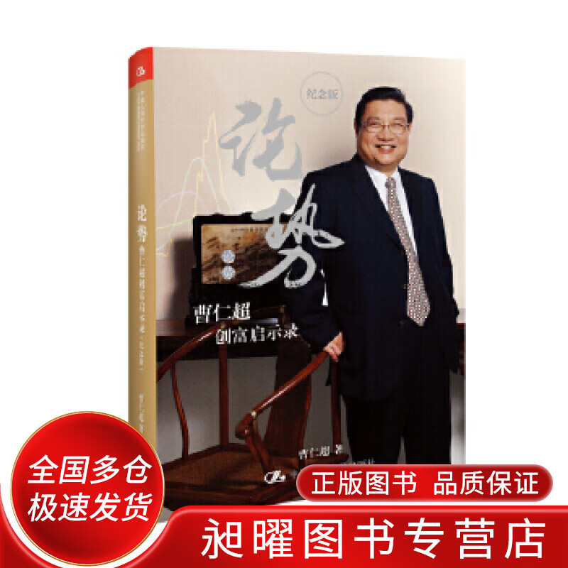 论势 曹仁超创富启示录(纪念版)【正版图书,放心购买】