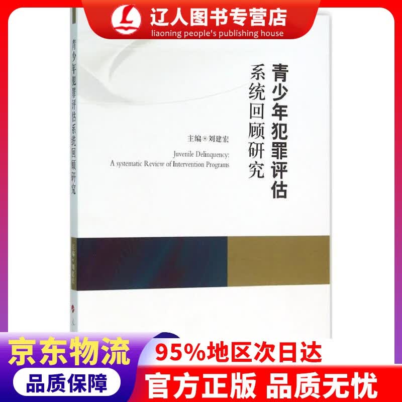 【官方正版】青少年犯罪评估系统回顾研究 刘建宏 编 人民出版社