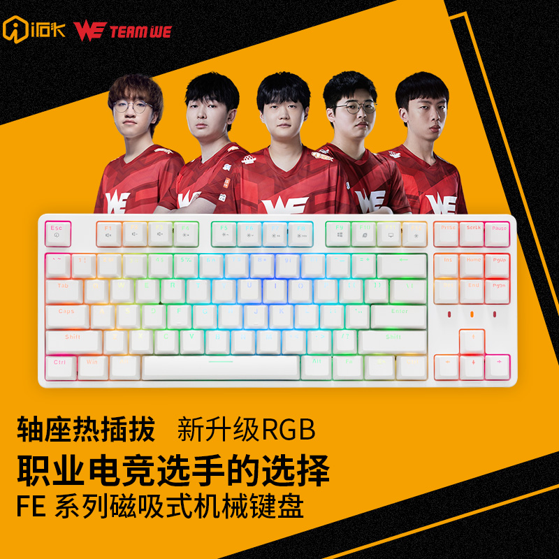 艾石头 FE 87 全键热插拔机械键盘 RGB背光 87键游戏键盘 白色 红轴属于什么档次？