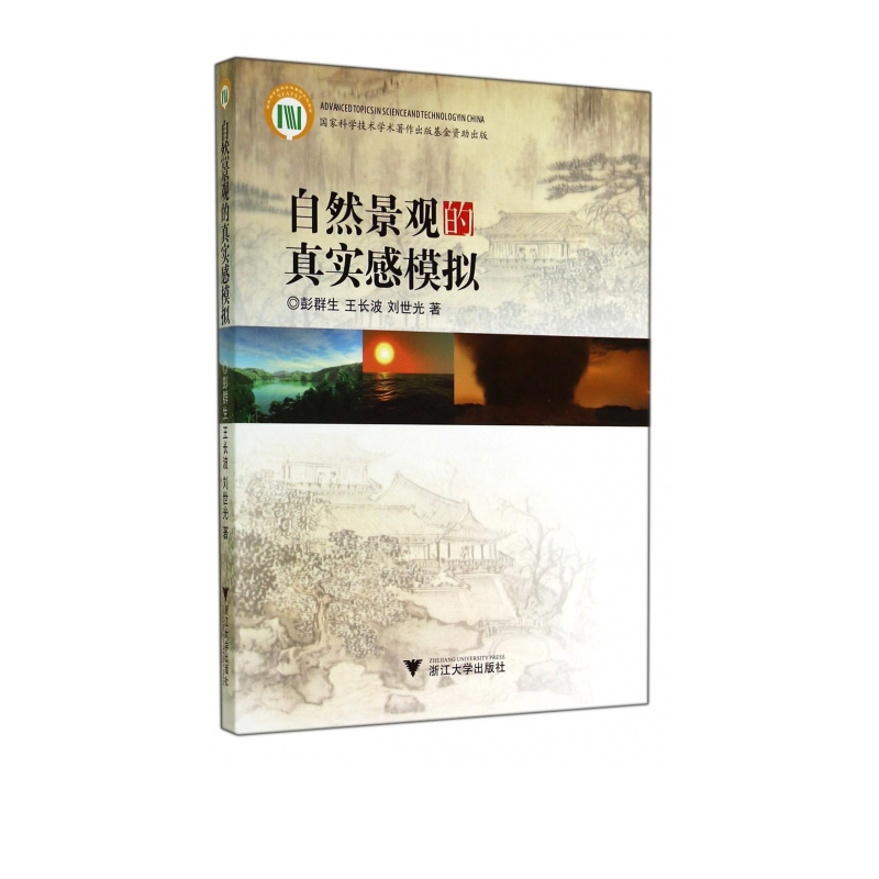 自然景观的真实感模拟(附光盘)