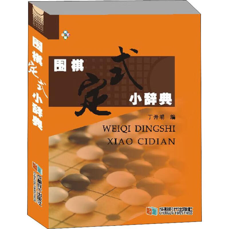 围棋定式小辞典