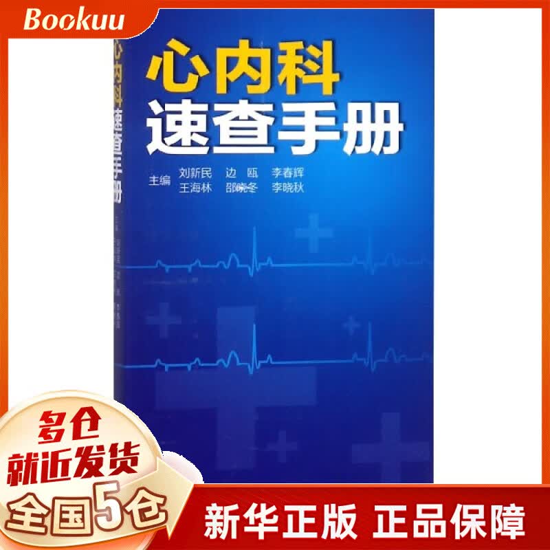 心内科速查手册