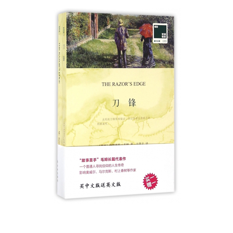 刀锋(赠英文版)/双语译林壹力文库