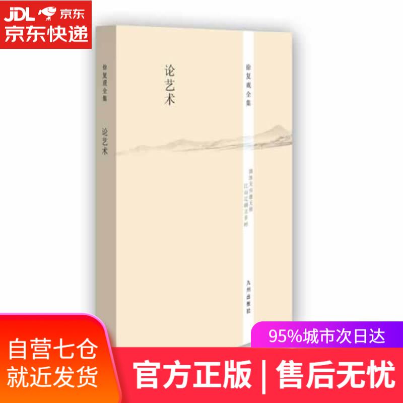 【新华书店】徐复观全集----论艺术 徐复观著 九州出版社