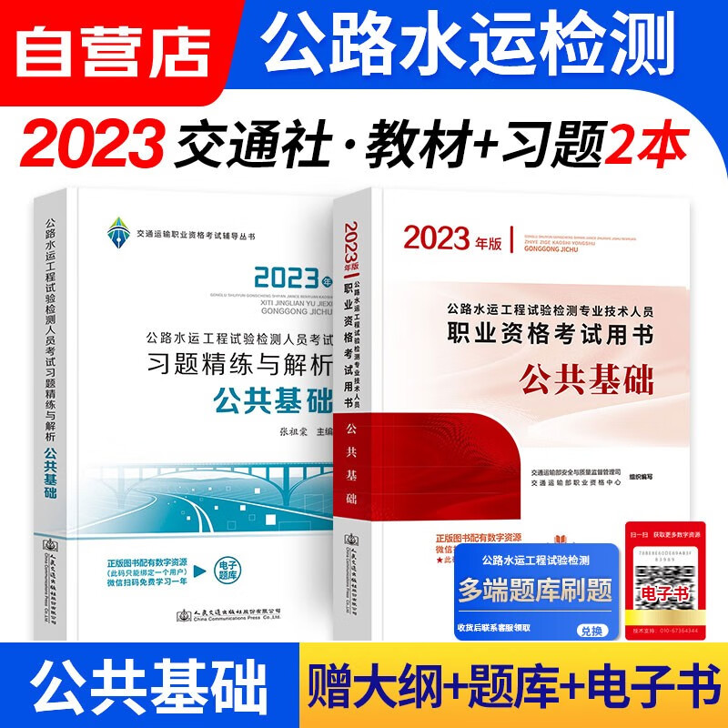 备考2024 公路水运工程试验检测考试用书2023 公共基础教材+习题精练与解析2本套 公路水运助理/检测师教材 人民交通出版社 可搭历年真题