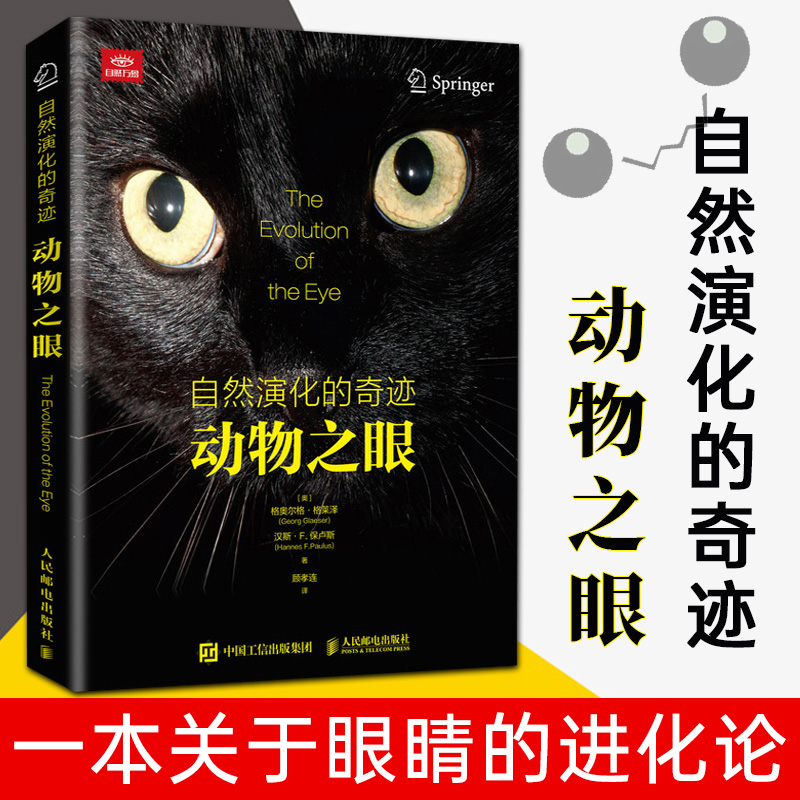 自然演化的奇迹-动物之眼 格奥尔格·格莱泽 等 自然科学动物科普类书籍 人民邮电出版社
