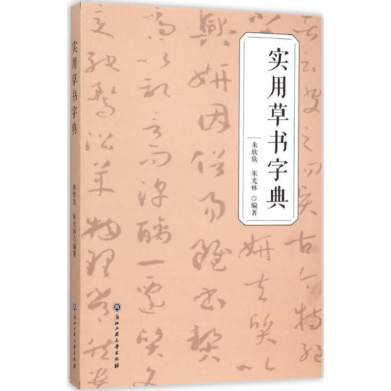 实用草书字典 朱欣欣,朱光林 编著【正版书】