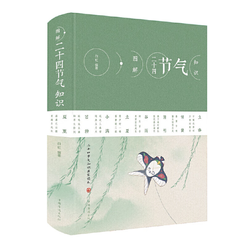 图解二十四节气知识(精)