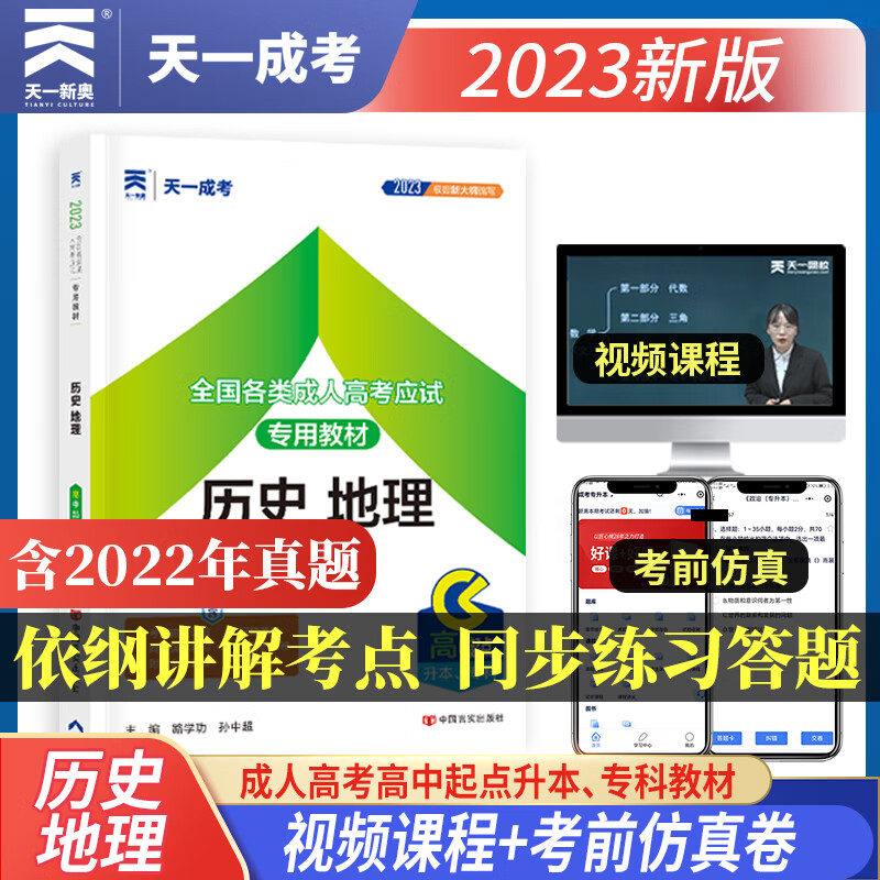 天一成考 2023年成人高考高升专高升本考试文史类教材 真题试卷 历史地理 数学（文史财经类）语文 英语 教材-历史地理