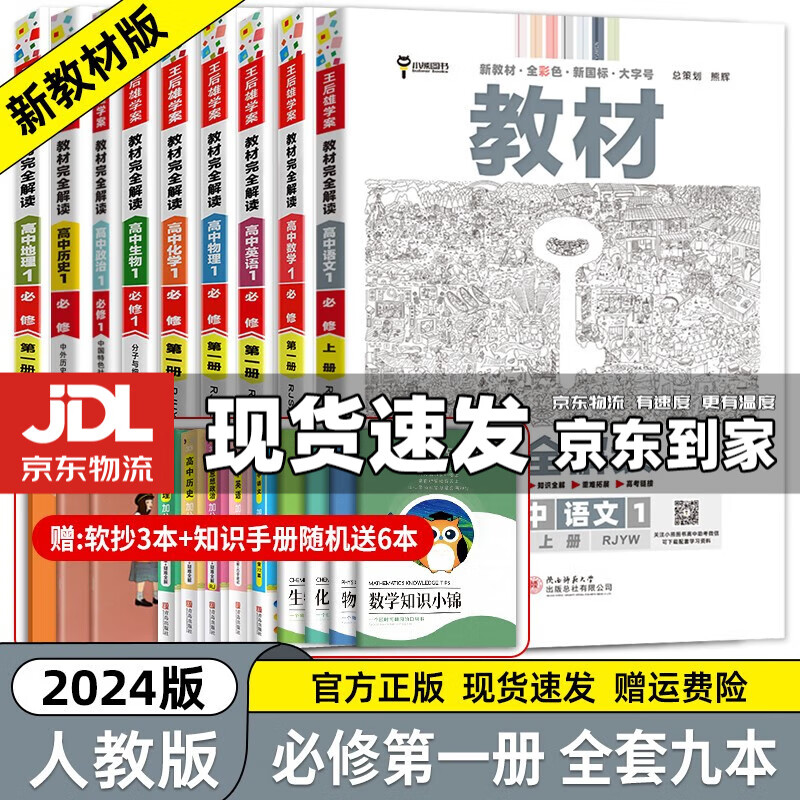 京东配送【高一上册】2024新高考版 王后雄教材完全解读必修一1 高中高一教辅必修第一1册教材全解教材帮 全套9本必修一（人教版） 新教材