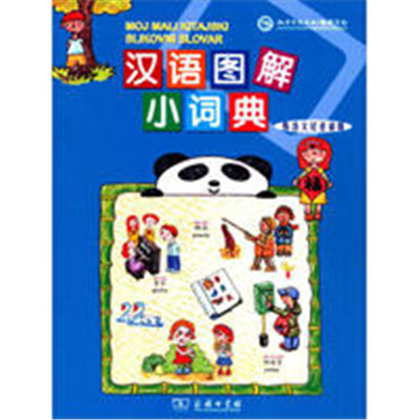 汉语图解小词典(斯洛文尼亚语版)