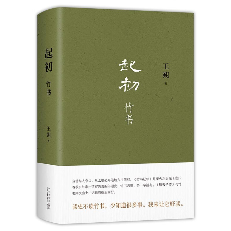王朔新书：起初·竹书  由缰一梦追问山海人神 丈量万古荣枯 文学新高峰 取材自资治通鉴等古籍