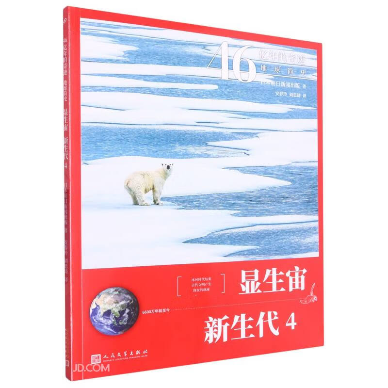 显生宙·新生代 4（46亿年的奇迹：地球简史）人民文学出版社寒假阅读寒假课外书课外寒假自主阅读假期读物省钱卡