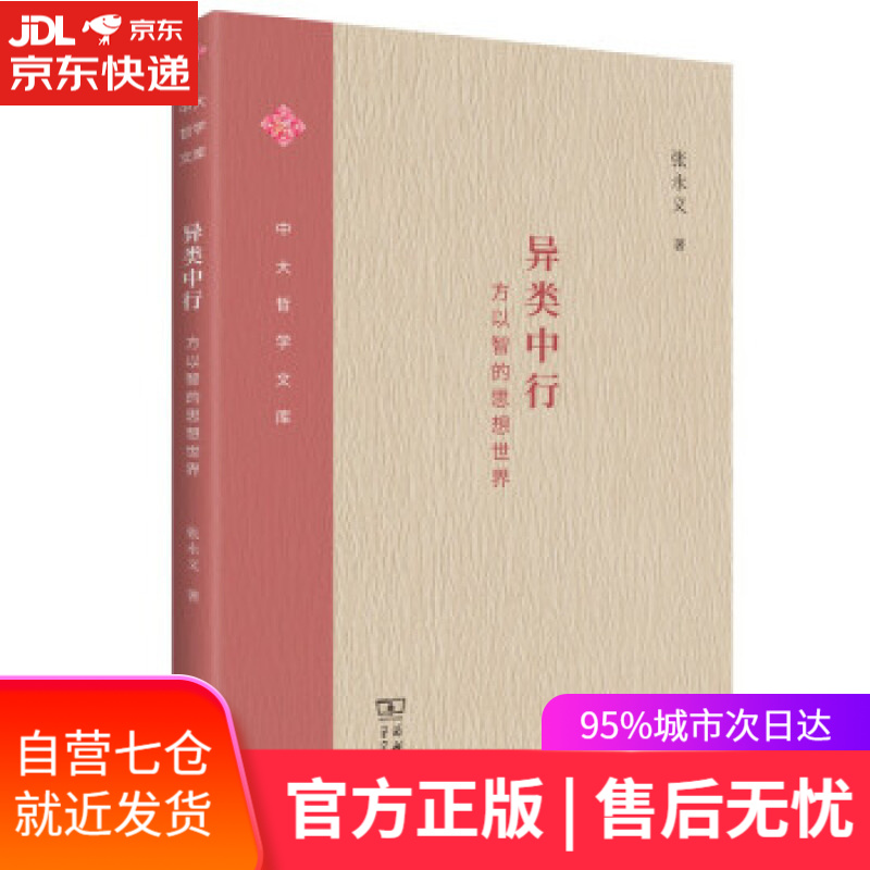 【新华书店正版图书】异类中行——方以智的思想世界(中大哲学文库)