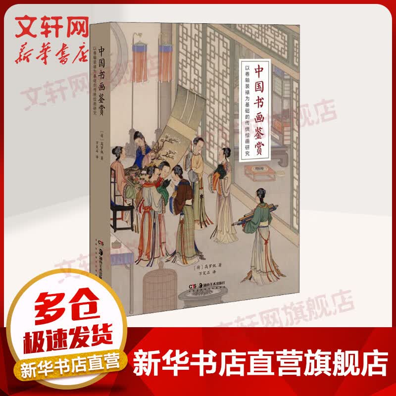 中国书画鉴赏 图书