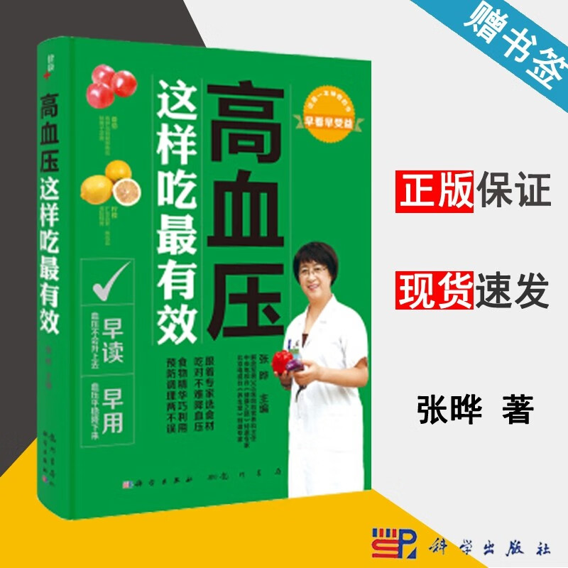 包邮 高血压 这样吃有效 张晔 科学出版社