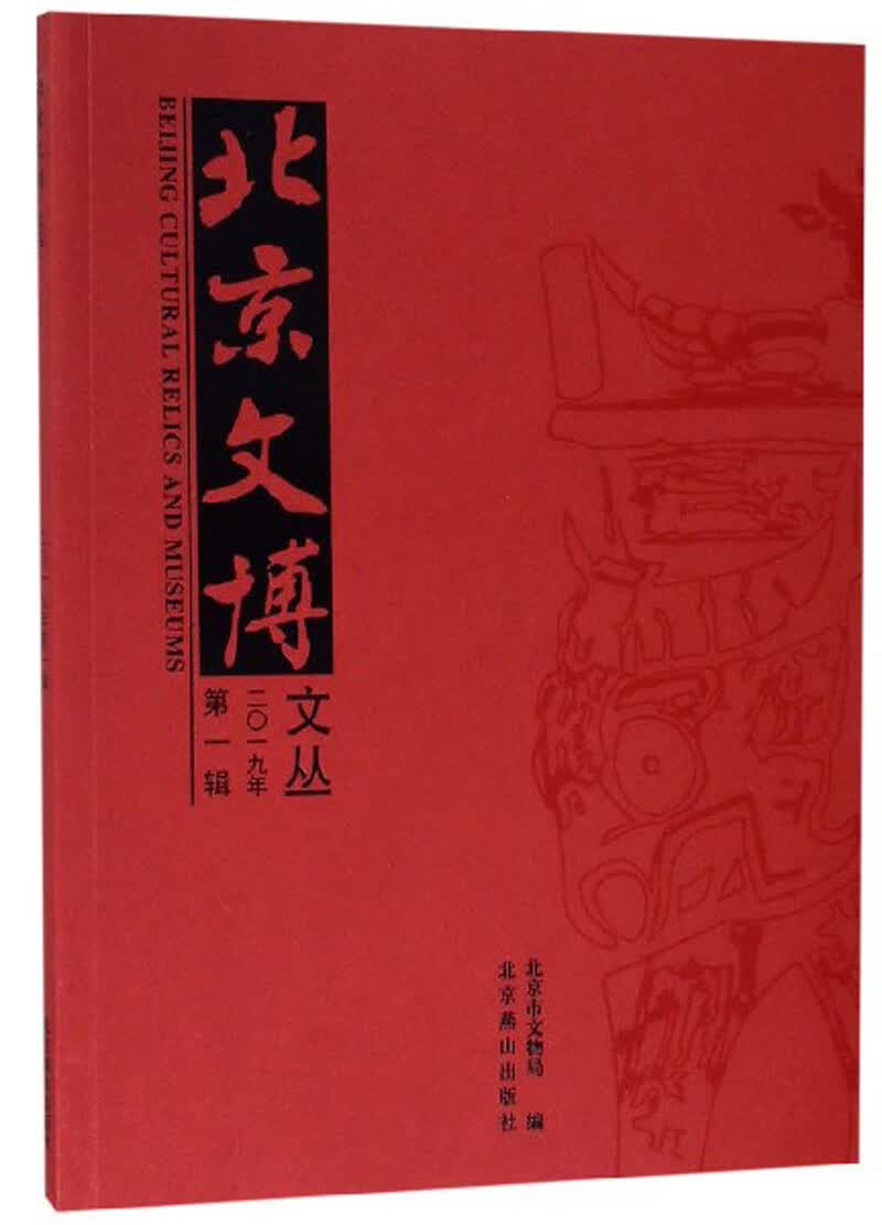 北京文博文丛（2019年第1辑）