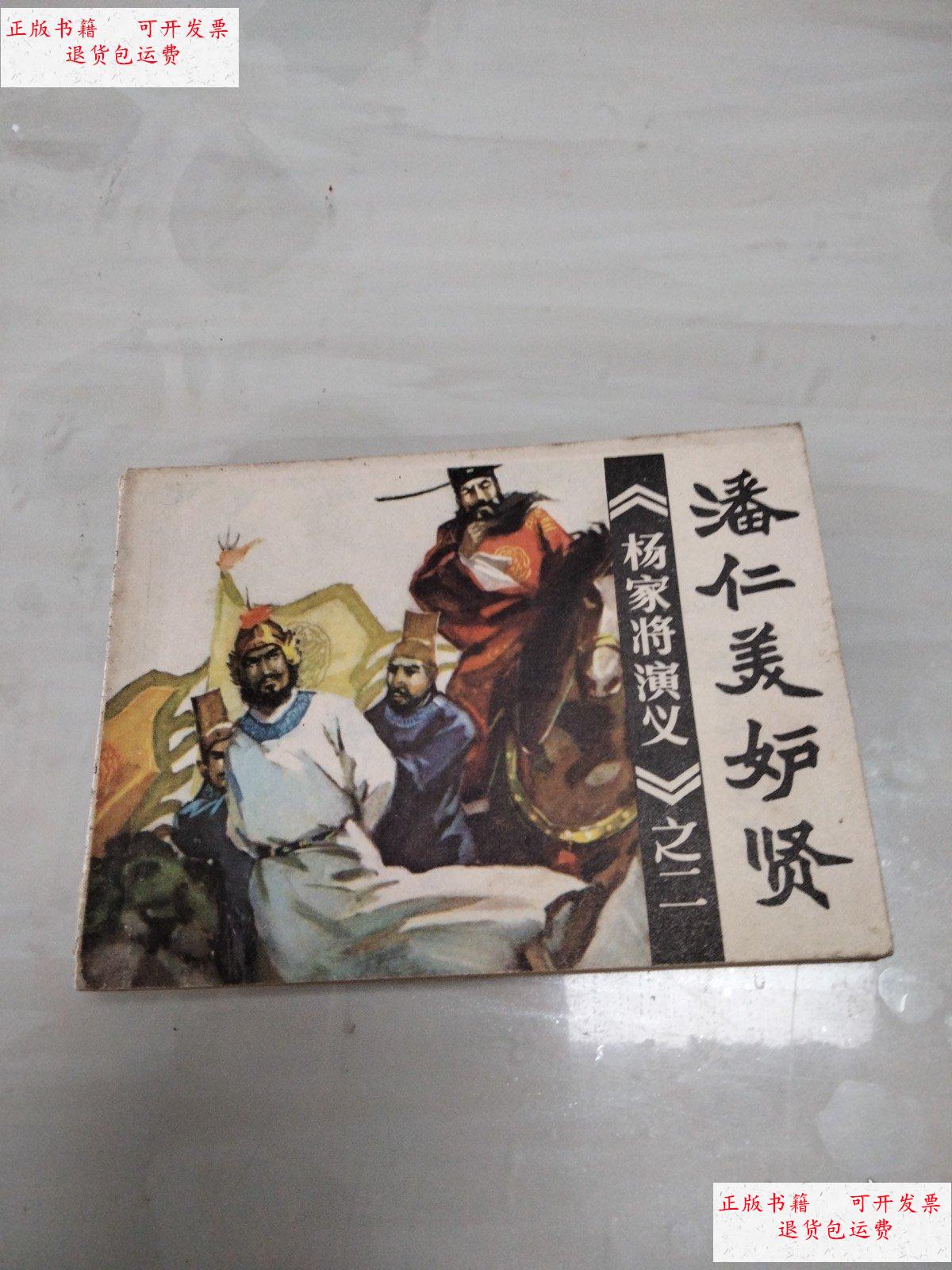 【二手9成新】连环画,潘仁美妒贤(杨家将演义)之二 /王重圭 福建人民