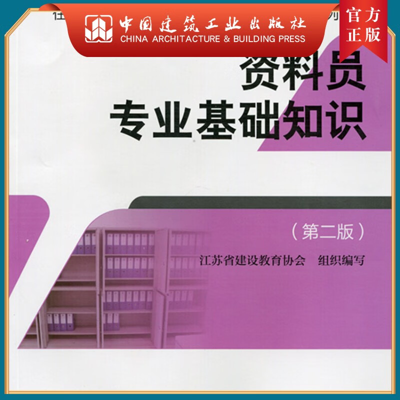 资料员专业基础知识（第二版）