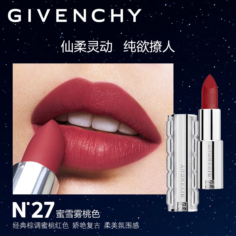 纪梵希（Givenchy）限定礼盒粉丝绒唇膏N27口红 豆沙色 生日礼物 送女友