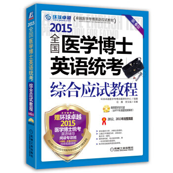 2015全国医学博士英语统考综合应试教程(第6版) 任雁,李文斌,环球卓越医学考博命题研究