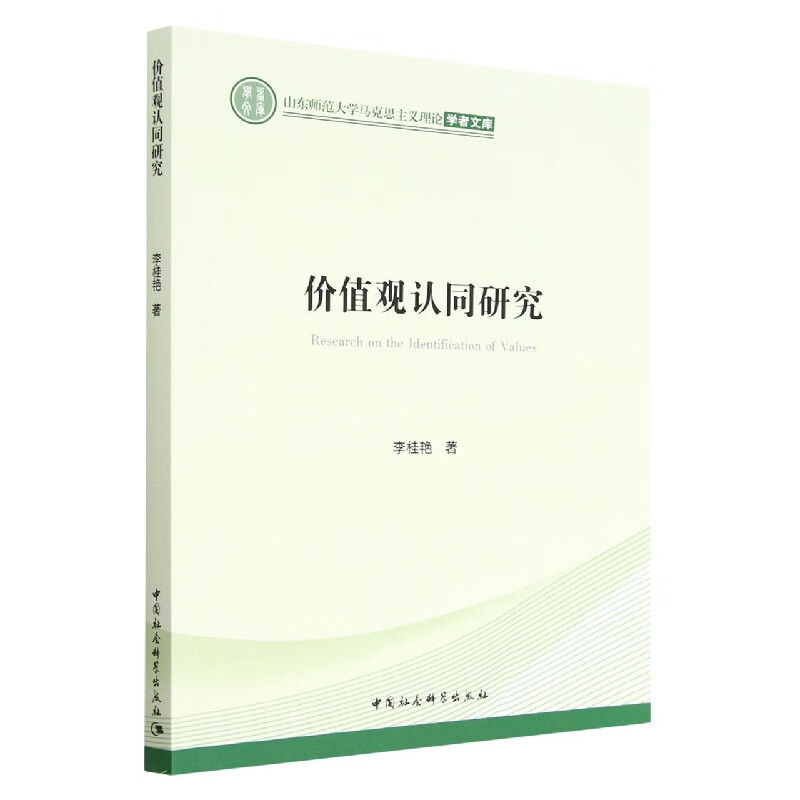 价值观认同研究/山东师范大学马克思主义理论学者文库