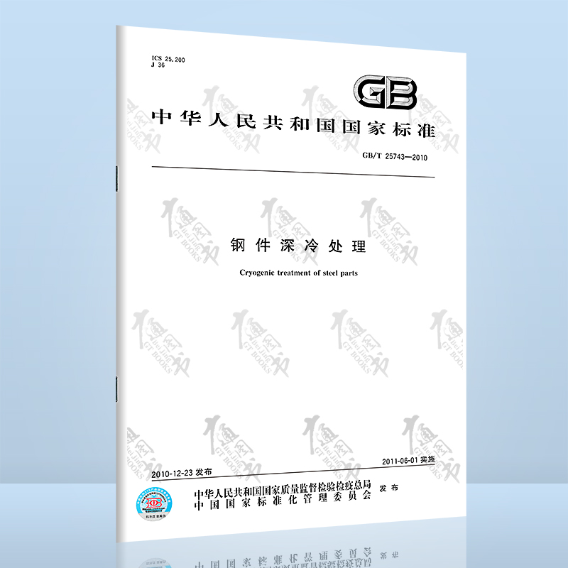 GB/T 25743-2010钢件深冷处理