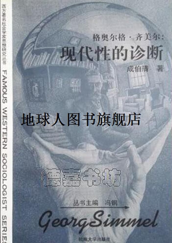 正版书格奥尔格·齐美尔(现代性的诊断),成伯清,杭州大学出版社