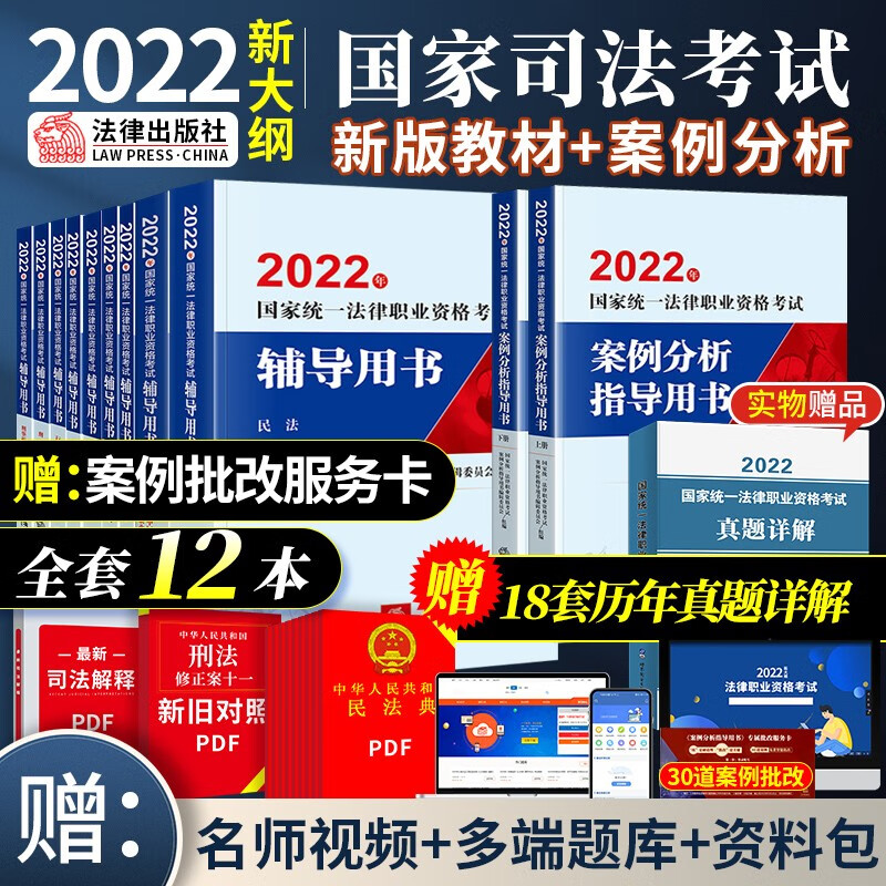 【新大纲现货】司法考试2022教材 国家统一法律职业资格考试辅导用书/大纲/案例分析 法考9大本 下单自选 9大本+案例分析+真题