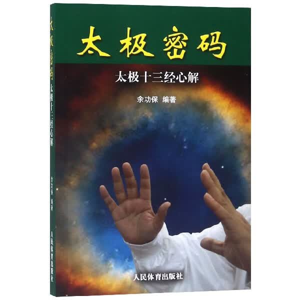 太极十三经心解/太极密码