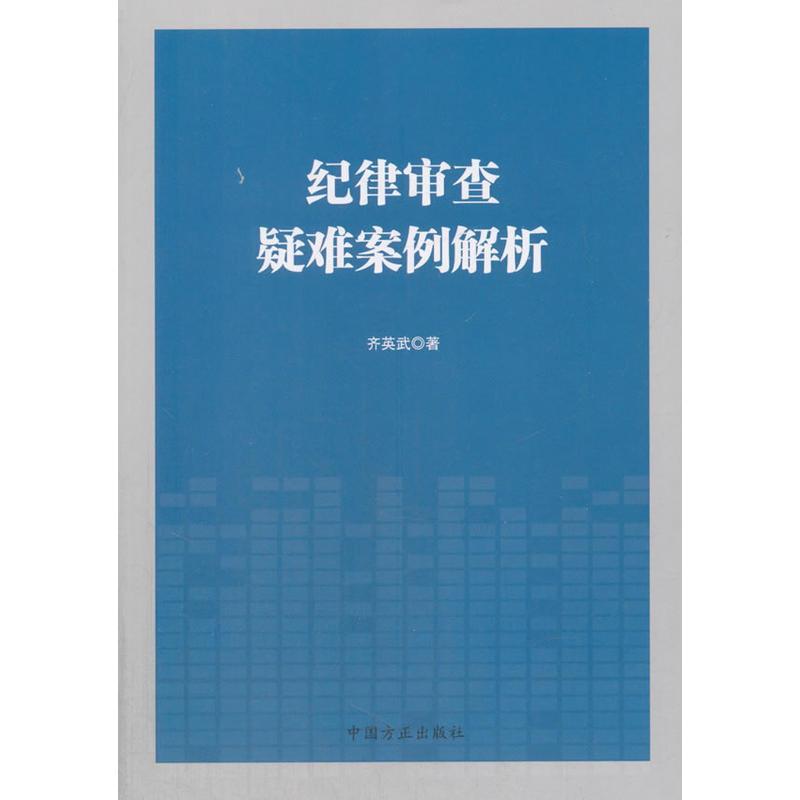 纪律审查疑难案例解析 齐英武 著【书】