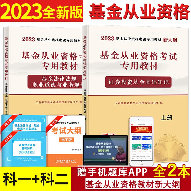 2023基金从业资格考试专用教材用书 证券投资基金基础知识+基金法律法规职业道德与业务规范 基金科一科二考试专用教材