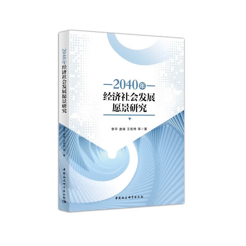 2040年经济社会发展愿景研究