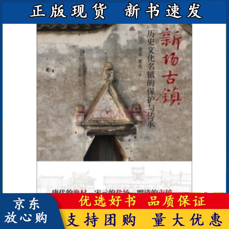 《新场古镇：历史文化名镇的保护与传承》同济大学国家历史文化名城研究中心主任阮仪三教授力作