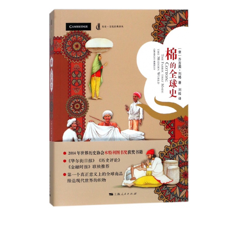 棉的全球史/历史文化经典译丛