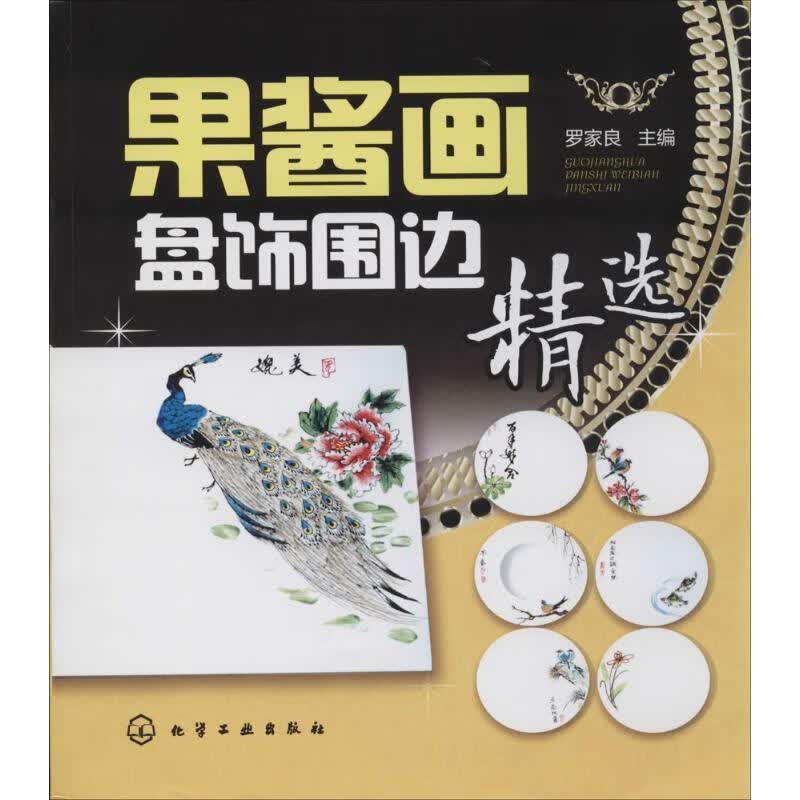 果酱画盘饰围边精选 化学工业出版社