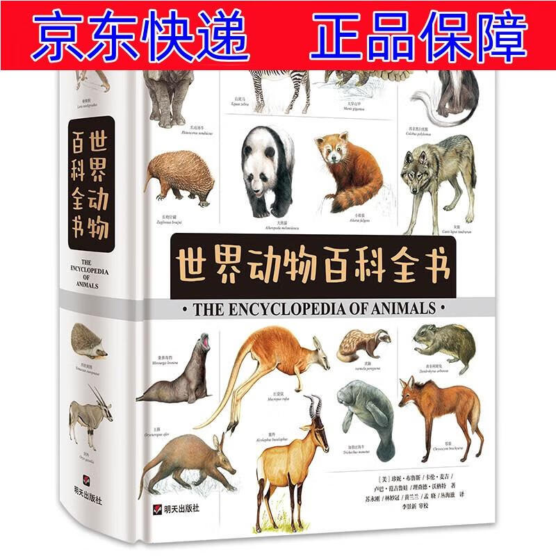 正版图书 世界动物百科全书 童书 科普百科 物百科全书