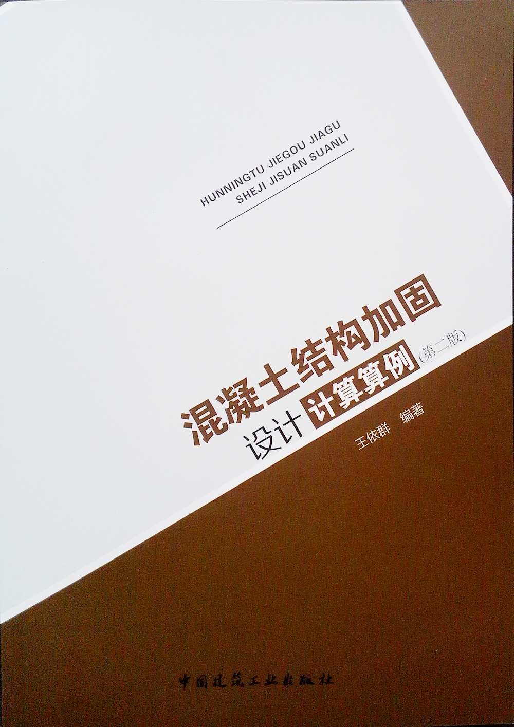 混凝土结构加固设计计算算例（第二版）