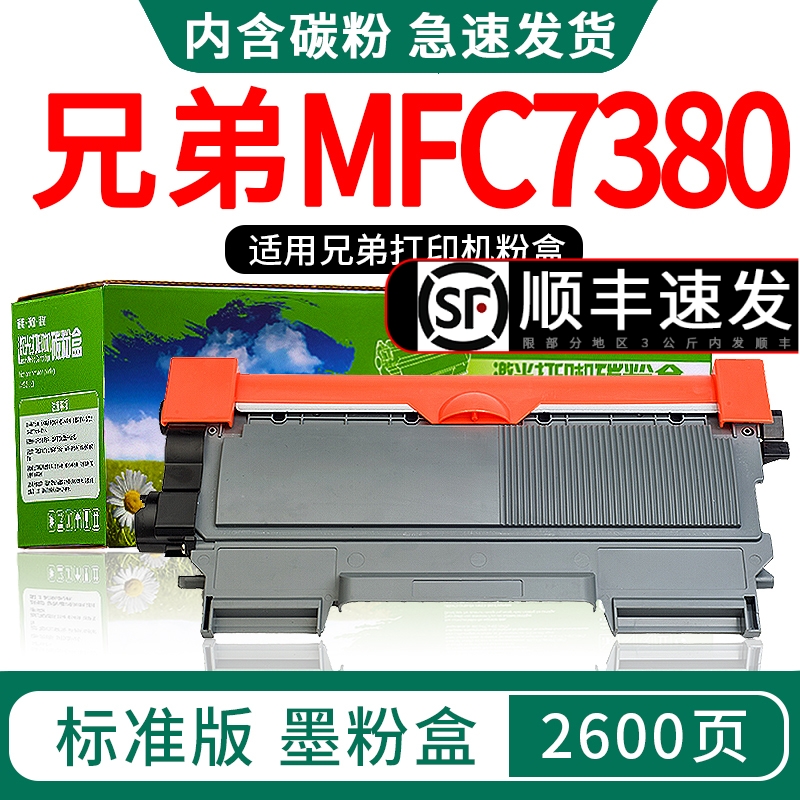 兄弟mfc7380墨粉盒 mfc7380硒鼓碳粉mfc7380打印机硒鼓墨盒粉盒激光鼓