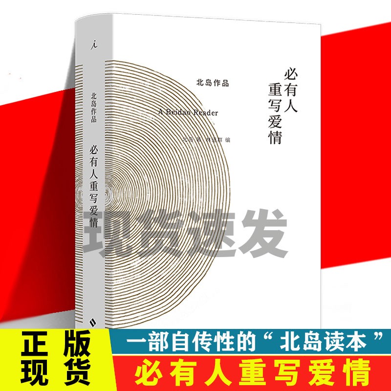 必有人重写爱情 北岛作品 自传性读本 诗歌散文精选绘画摄影合集 收录长诗《歧路行》选章 中国当代文学书籍 理想国书籍 图片色