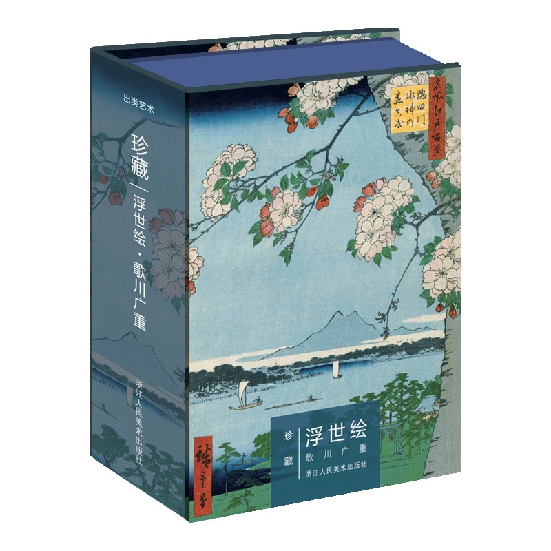 珍藏浮世绘歌川广重(明信片)(精) 日本木刻版画创意明信片 生日贺卡片江户所百景 新华书店书籍
