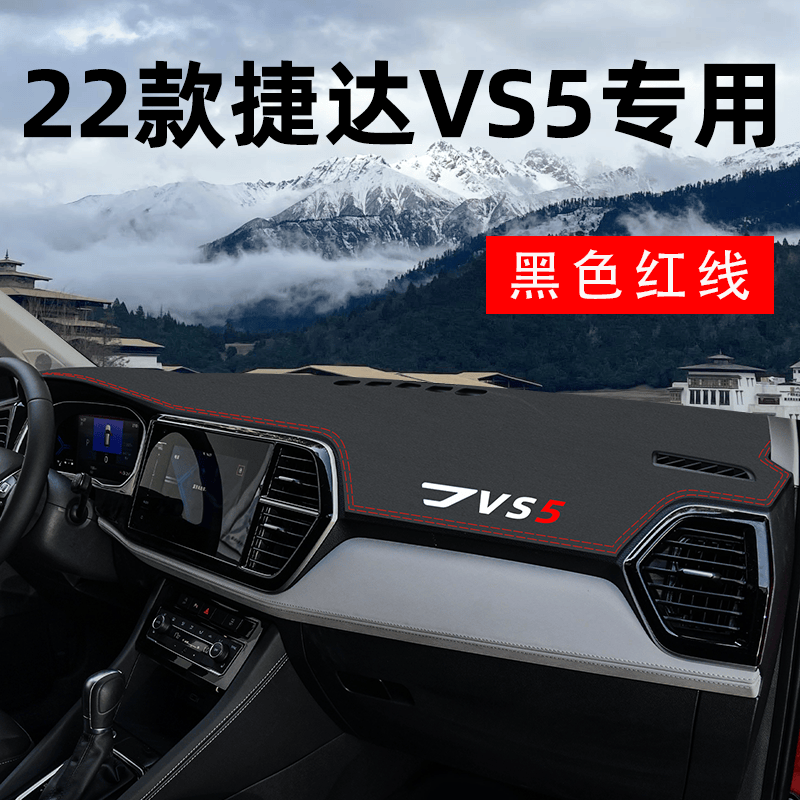 涵慕防滑款2023款捷达VS5VS7中控台仪表盘遮阳防晒避光垫改装装饰用品 22款捷达VS5【专标-纤皮红线】高性价比高么？