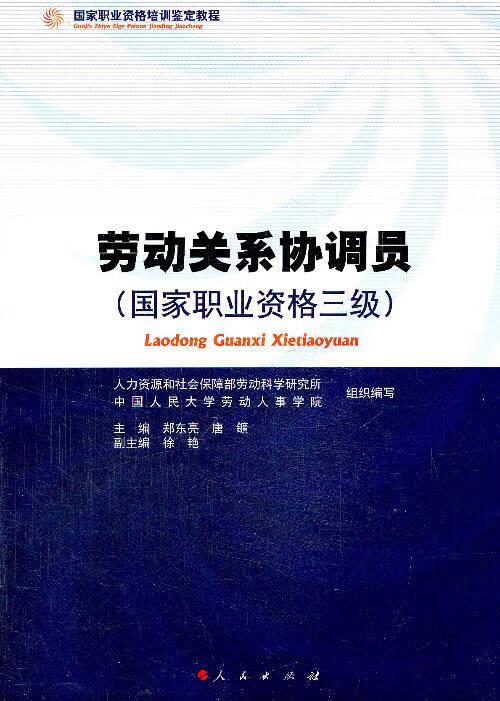 劳动关系协调员【正版图书，放心购买】