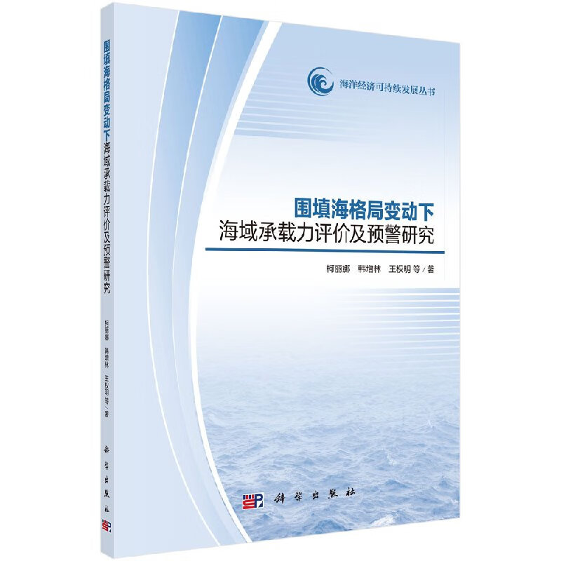 围填海格局变动下海域承载力评价及预警研究/柯丽娜