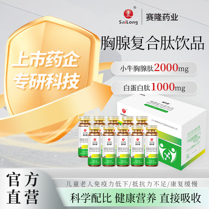 【院线同售】赛乐康胸腺复合肽口服液免疫力胸腺肽小分子液态饮品送礼