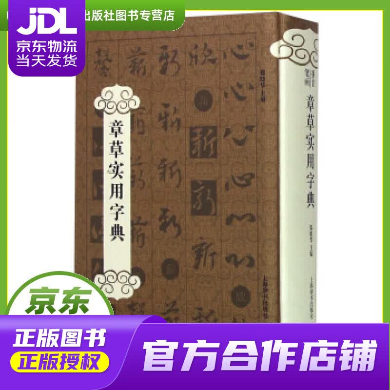 【正版图书 京东配送】章草实用字典 郑晓华 编 上海辞书出版社