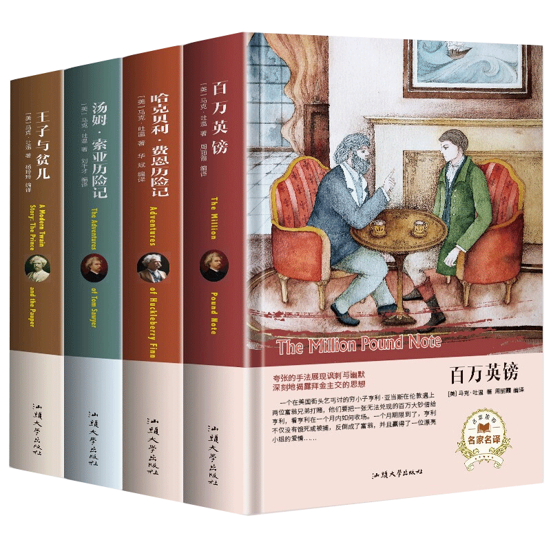 4册马克吐温短篇小说作品 汤姆索亚历险记/哈克贝利.费恩历险记/王子与贫儿/百万英镑英磅名著小说